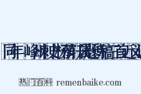 同年隺峰州刺史杨荫轩属题诗稿三首近义词是什么意思的图片